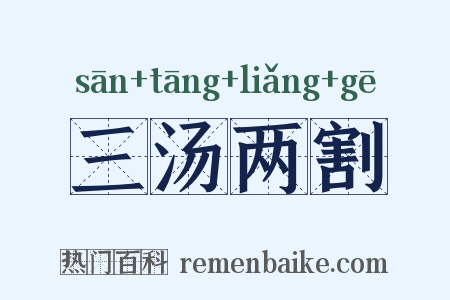 三汤两割是什么意思的图片